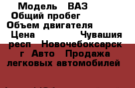  › Модель ­ ВАЗ 2115 › Общий пробег ­ 70 000 › Объем двигателя ­ 1 600 › Цена ­ 140 000 - Чувашия респ., Новочебоксарск г. Авто » Продажа легковых автомобилей   